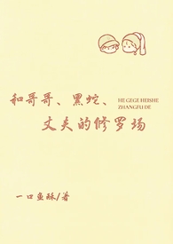原来丈夫和黑蛇才是一对